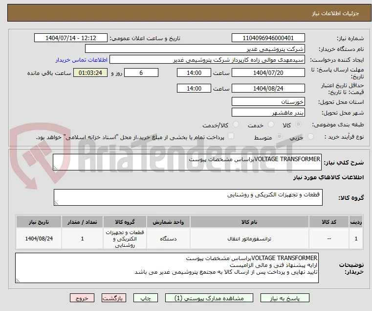 VOLTAGE TRANSFORMERبراساس مشخصات پیوست 