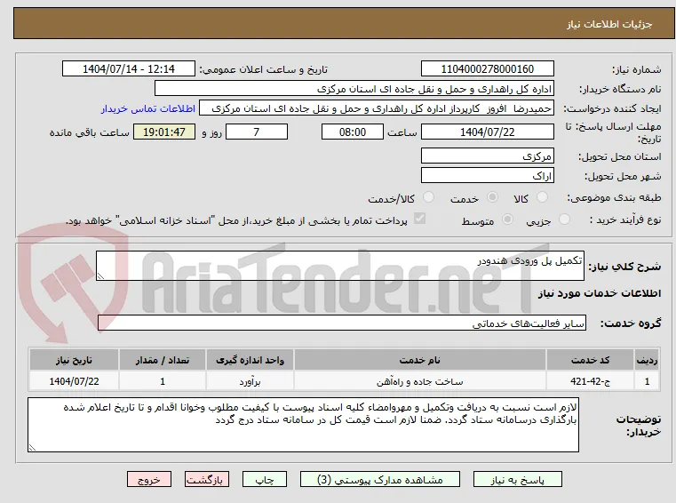 تکمیل پل ورودی هندودر