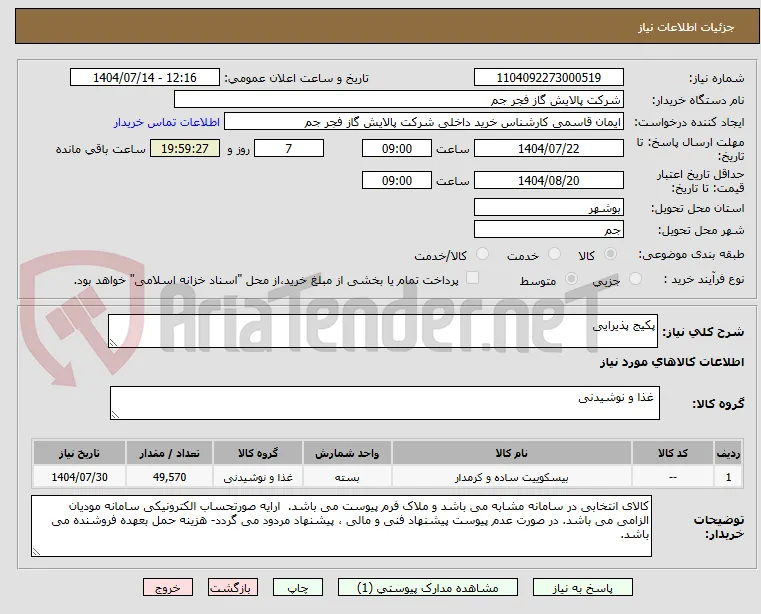 پکیج پذیرایی 