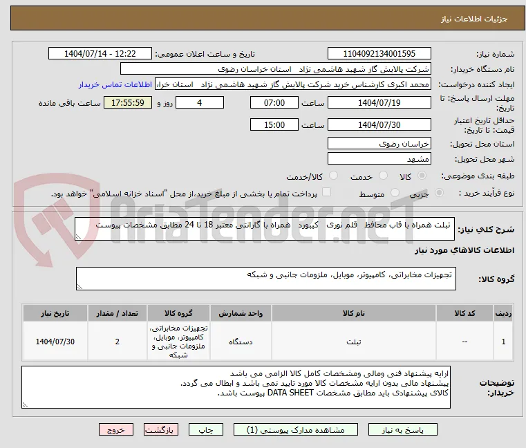  تبلت همراه با قاب محافظ   قلم نوری   کیبورد   همراه با گارانتی معتبر 18 تا 24 مطابق مشخصات پیوست 
