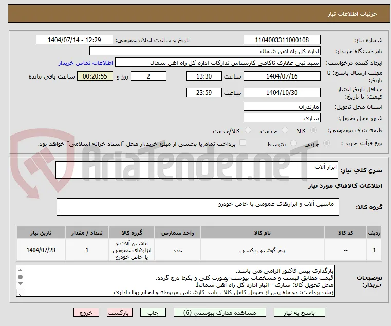 ابزار آلات