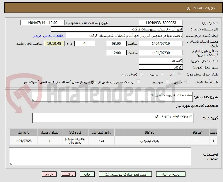 مشخصات به پیوست می باشد.