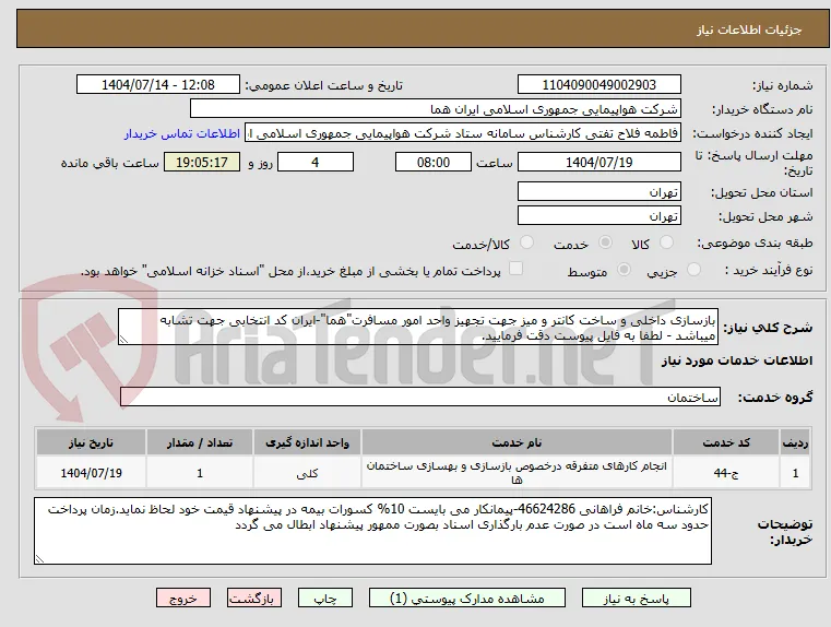 بازسازی داخلی و ساخت کانتر و میز جهت تجهیز واحد امور مسافرت"هما"-ایران کد انتخابی جهت تشابه میباشد - لطفا به فایل پیوست دقت فرمایید.