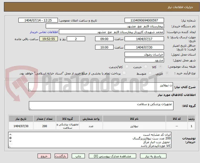 ت نبولایزر