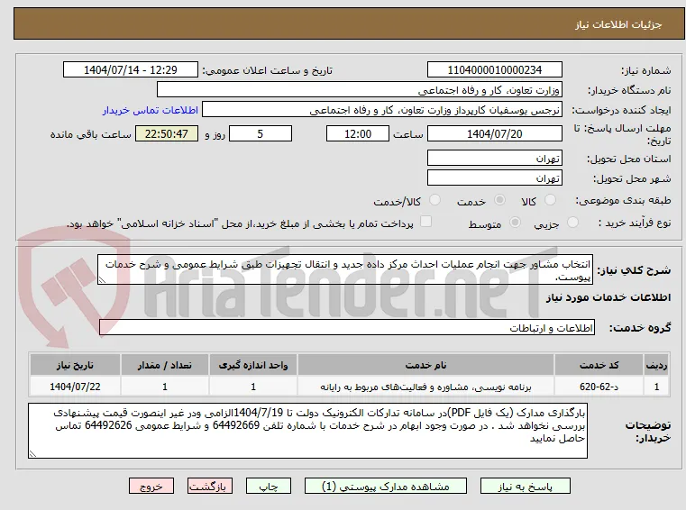 انتخاب مشاور جهت انجام عملیات احداث مرکز داده جدید و انتقال تجهیزات طبق شرایط عمومی و شرح خدمات پیوست.