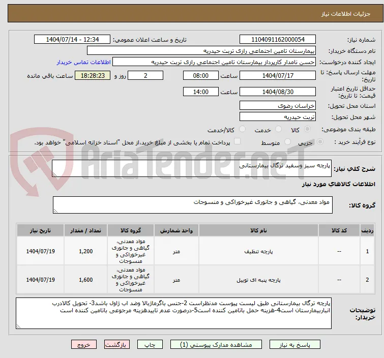 پارچه سبز وسفید ترگال بیمارستانی