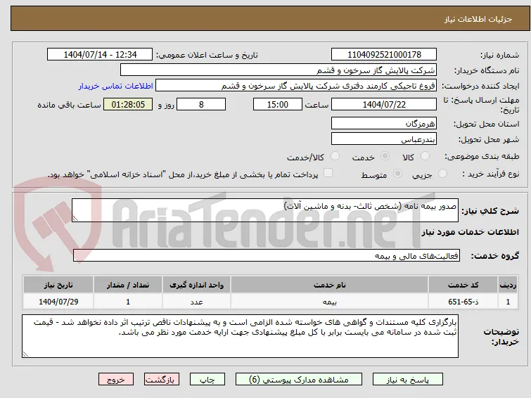 صدور بیمه نامه (شخص ثالث- بدنه و ماشین آلات)