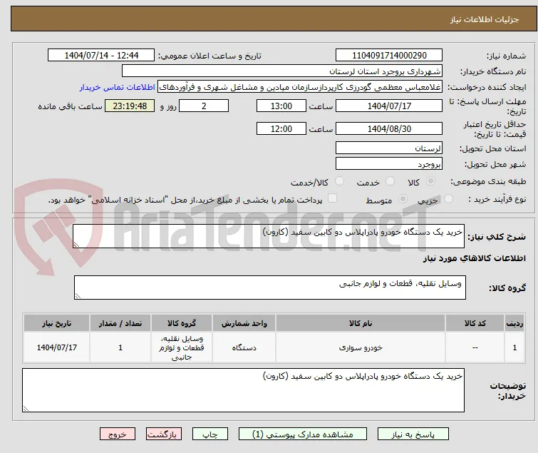 خرید یک دستگاه خودرو پادراپلاس دو کابین سفید (کارون)