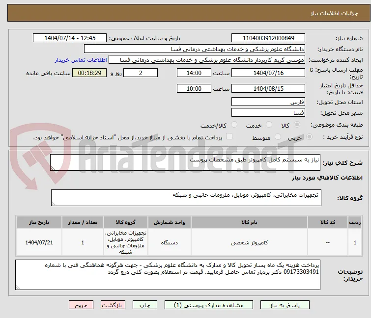 نیاز به سیستم کامل کامپیوتر طبق مشخصات پیوست 