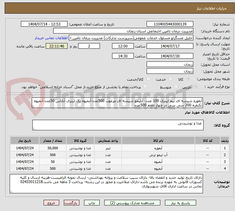 آبغوره شیشه ای نیم لیتری 100 عدد- آبلیمو شیشه ای مرغوب 500عدد-آبمیوه یک لیتری آناناس 50عدد-آبمیوه تکنفره 200 سی سی در چهار طعم 500عدد