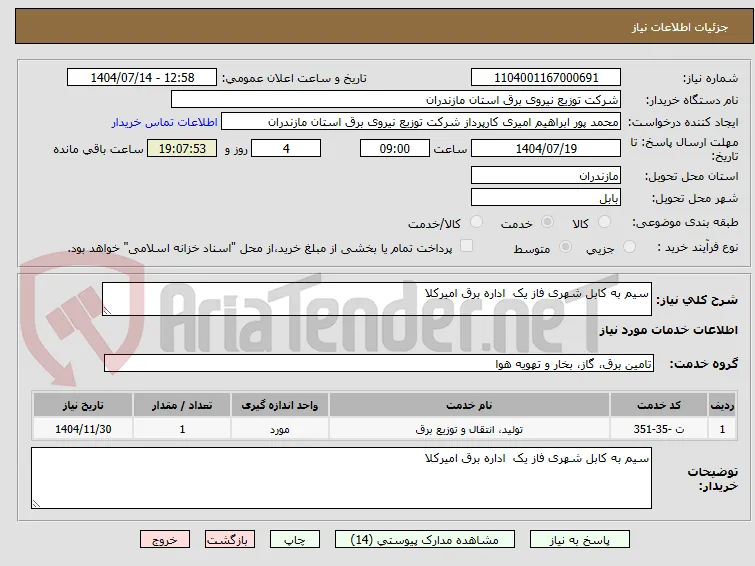 سیم به کابل شهری فاز یک  اداره برق امیرکلا  