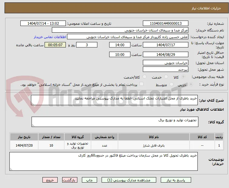 خرید باطری از محل اعتبارات تملک استانی -لطفا به مدارک پیوستی مراجعه نمایید