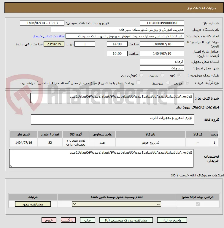 کارتریج 05Aتعداد50عدد80Aتعداد15عدد85Aتعداد5عدد79Aتعداد 2عدد59Aتعداد10عدد