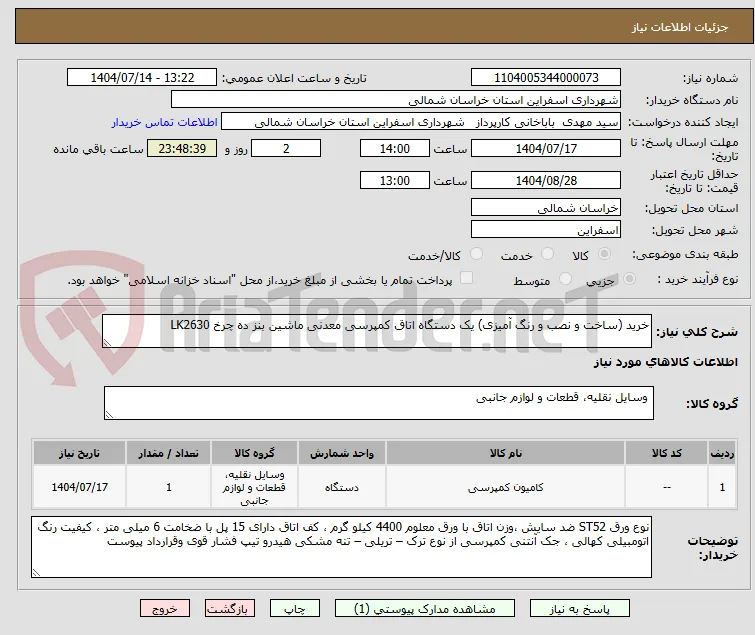 خرید (ساخت و نصب و رنگ آمیزی) یک دستگاه اتاق کمپرسی معدنی ماشین بنز ده چرخ LK2630