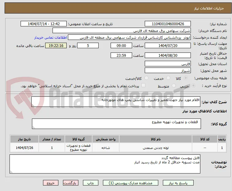 اقلام مورد نیاز جهت تعمیر و تغییرات شاسی پمپ های موتورخانه
