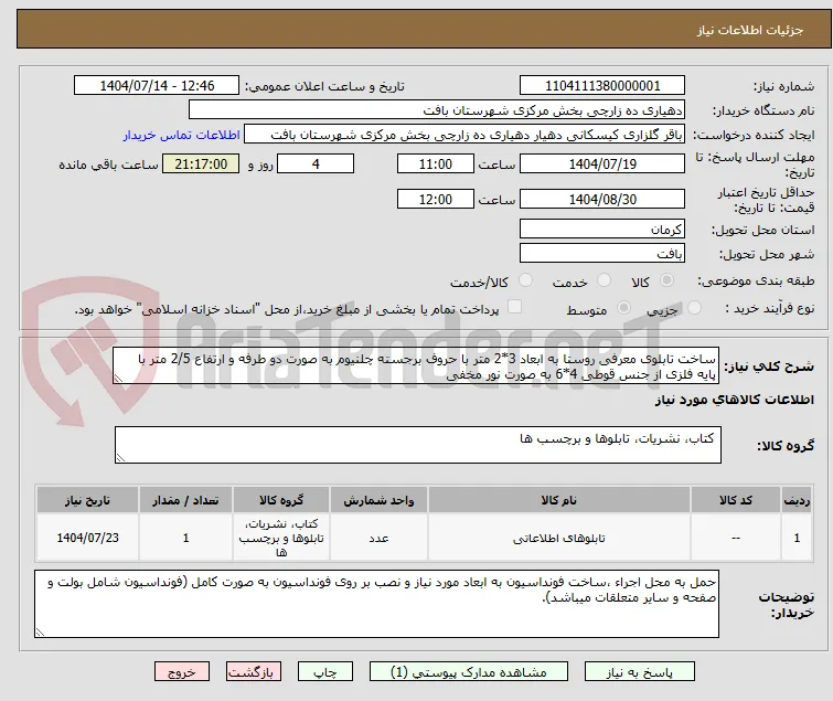 ساخت تابلوی معرفی روستا به ابعاد 3*2 متر با حروف برجسته چلنیوم به صورت دو طرفه و ارتفاع 2/5 متر با پایه فلزی از جنس قوطی 4*6 به صورت نور مخفی 