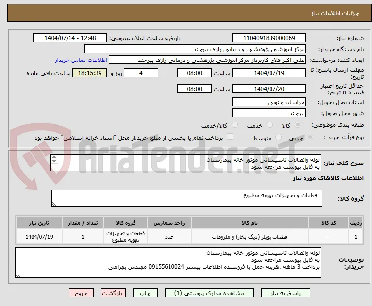 لوله واتصالات تاسیساتی موتور خانه بیمارستان
به فایل پیوست مراجعه شود
