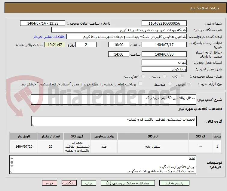سطل زباله بین 80 لیتری زرد رنگ