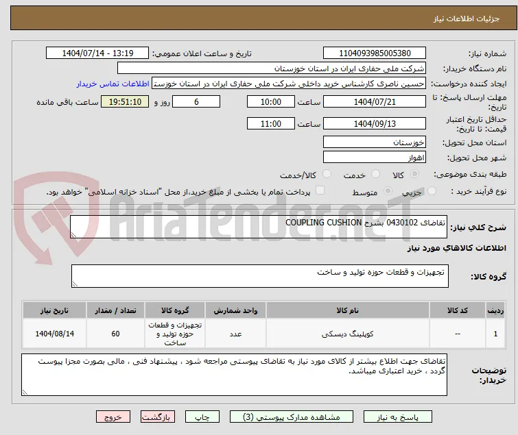 تقاضای 0430102 بشرح COUPLING CUSHION 