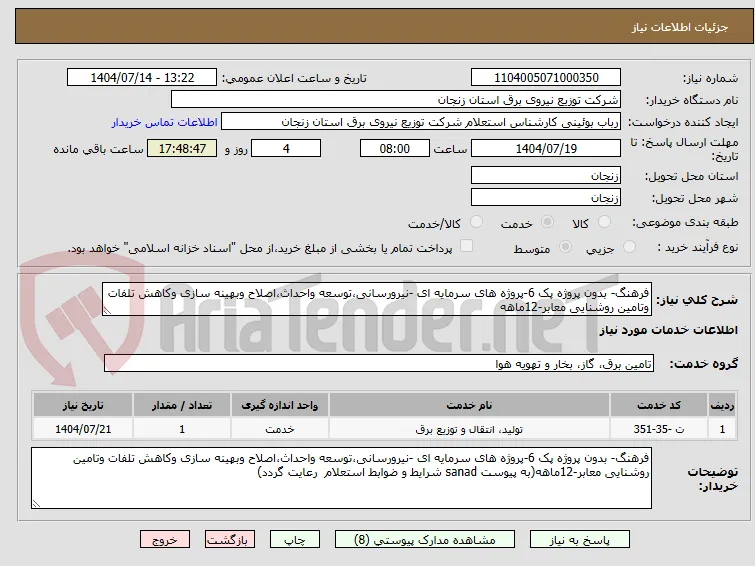 فرهنگ- بدون پروژه پک 6-پروژه های سرمایه ای -نیرورسانی،توسعه واحداث،اصلاح وبهینه سازی وکاهش تلفات وتامین روشنایی معابر-12ماهه