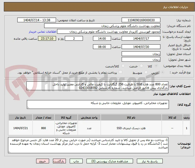 تعداد 800 عدد هارد SSd با ظرفیت 256 گیگابایت با کیفیت عالی و گارانتی معتبر تولید داخل
بارگذاری پیش فاکتور الزامی میباشد. شماره کارشناس 02433018592