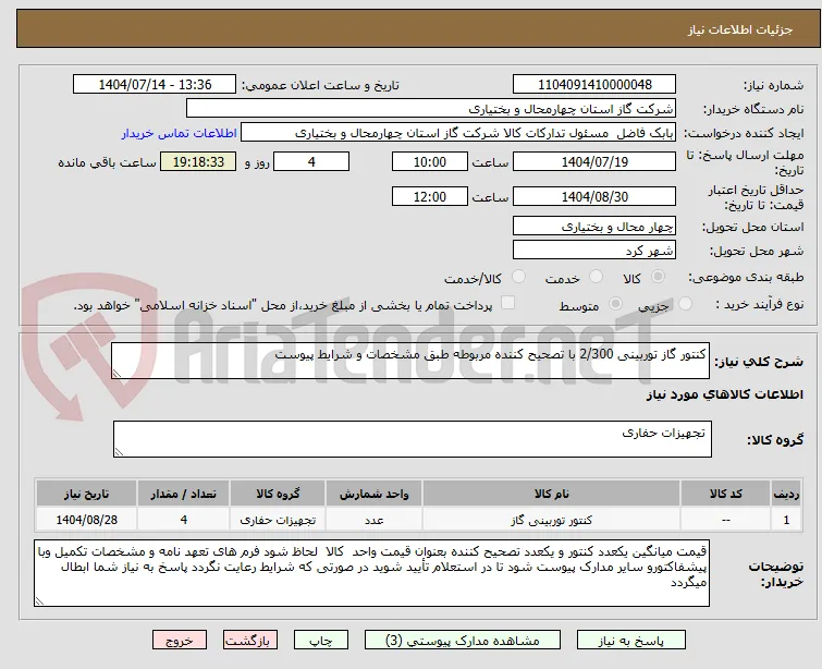 کنتور گاز توربینی 2/300 با تصحیح کننده مربوطه طبق مشخصات و شرایط پیوست