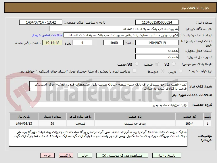 تهیه ونصب پنل خورشیدی برای بانک سپه شعبه خیابان صنعت طبق مشخصات فنی و نقشه وبرگه استعلام قیمت بارگذاری شده در مدارک 
