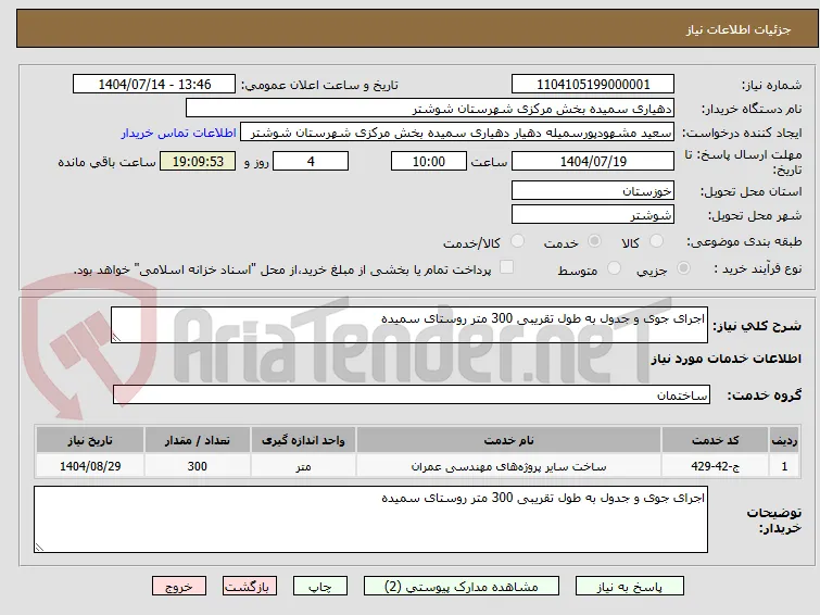اجرای جوی و جدول به طول تقریبی 300 متر روستای سمیده