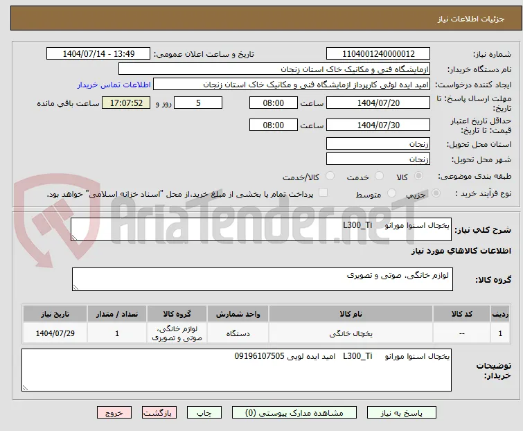 یخچال اسنوا مورانو     L300_Ti 