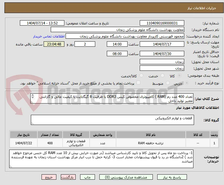 تعداد 400 عدد رم (RAM ) کامپیوتری مخصوص کیس DDR3 با ظرفیت 8 گیگابایت با کیفیت عالی و گارانتی معتبر تولید داخل
 شماره کارشناس 02433018592