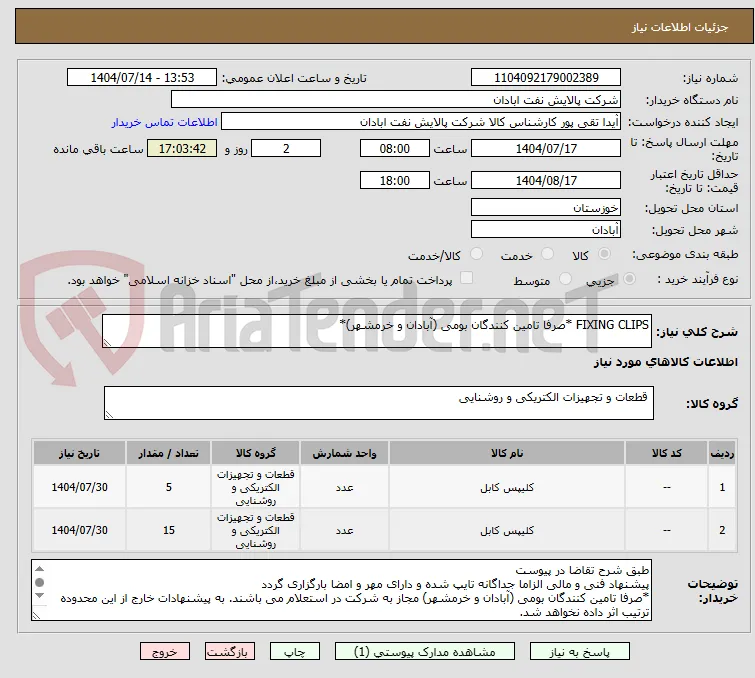 FIXING CLIPS *صرفا تامین کنندگان بومی (آبادان و خرمشهر)*