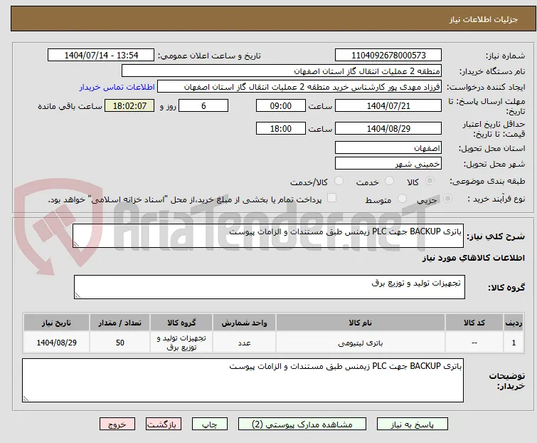 باتری BACKUP جهت PLC زیمنس طبق مستندات و الزامات پیوست 