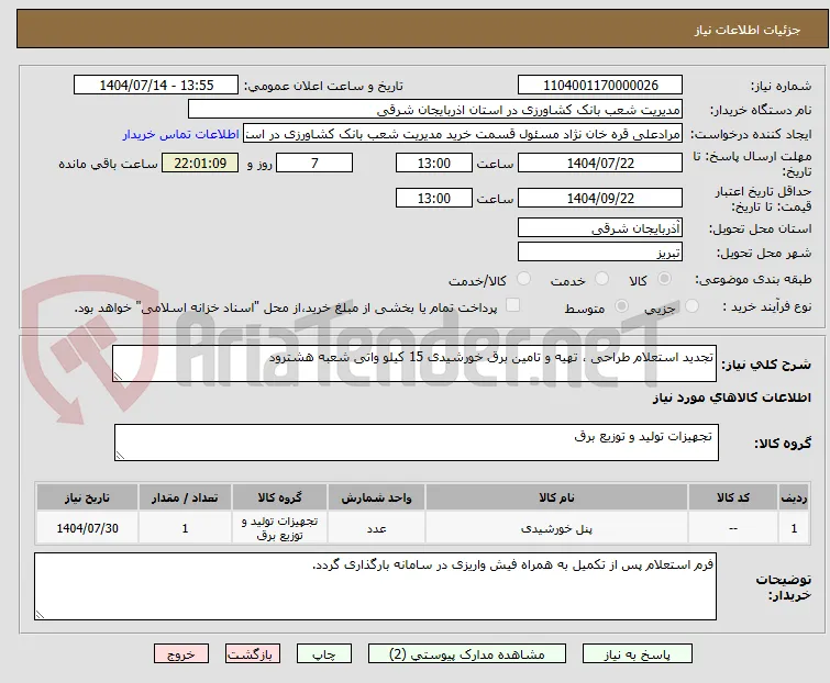 تجدید استعلام طراحی ، تهیه و تامین برق خورشیدی 15 کیلو واتی شعبه هشترود