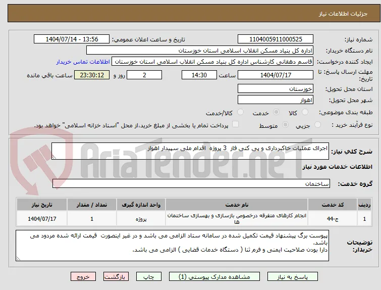 اجرای عملیات خاکبرداری و پی کنی فاز  3 پروژه  اقدام ملی سپیدار اهواز