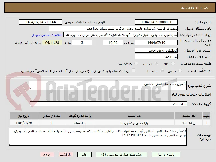 تکمیل ساختمان آتش نشانی 