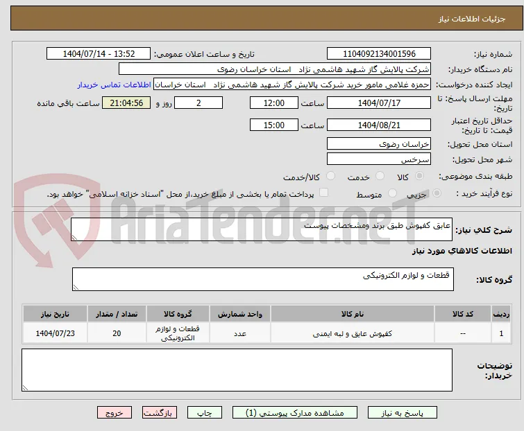 عابق کفپوش طبق برند ومشخصات پیوست