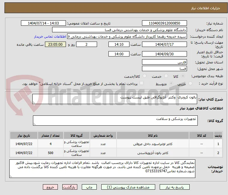 بالون کرونری  وکتتر  آنژیوگرافی طبق لیست پیوست 