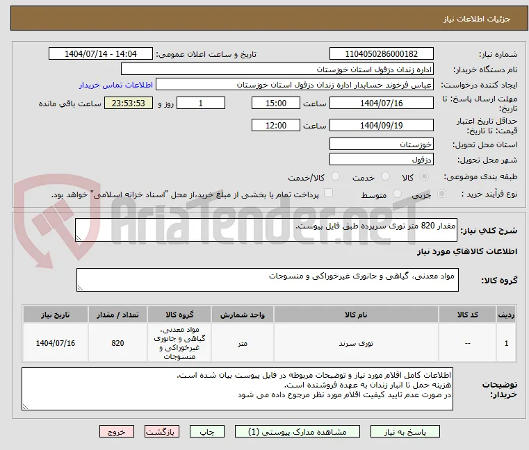 مقدار 820 متر توری سرپرده طبق فایل پیوست.
