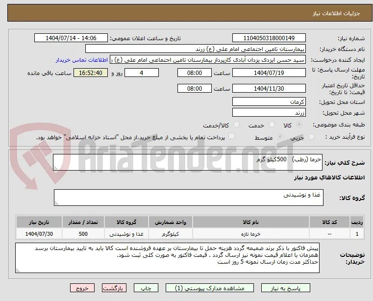 خرما (رطب)   500کیلو گرم