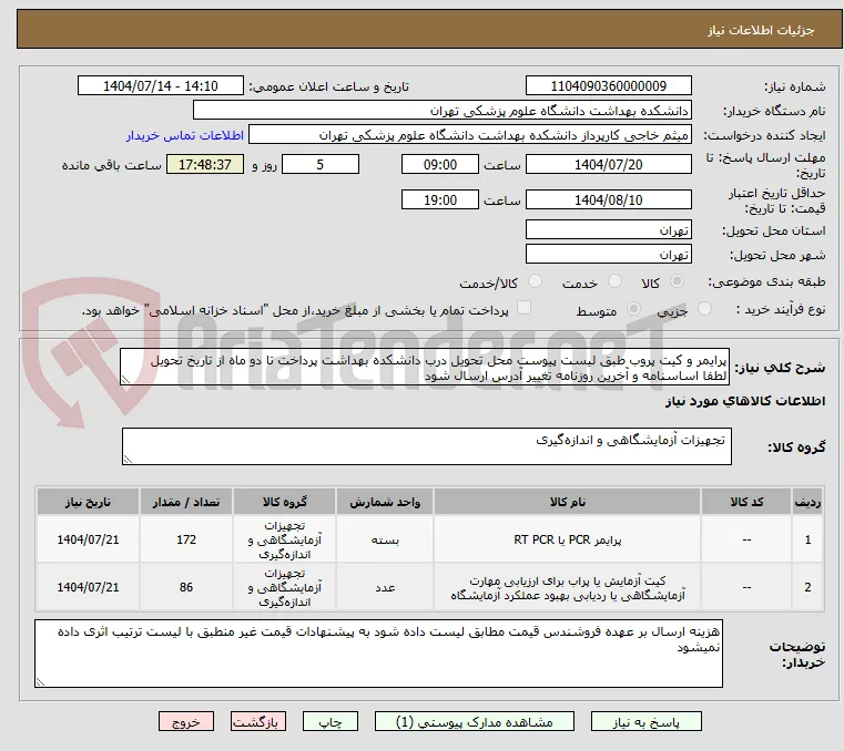 پرایمر و کیت پروب طبق لیست پیوست محل تحویل درب دانشکده بهداشت پرداخت تا دو ماه از تاریخ تحویل لطفا اساسنامه و آخرین روزنامه تغییر آدرس ارسال شود