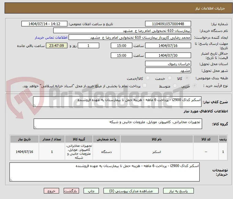 اسکنر کداک i2900 - پرداخت 6 ماهه - هزینه حمل تا بیمارستان به عهده فروشنده