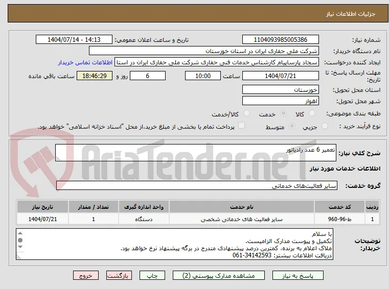تعمیر 6 عدد رادیاتور