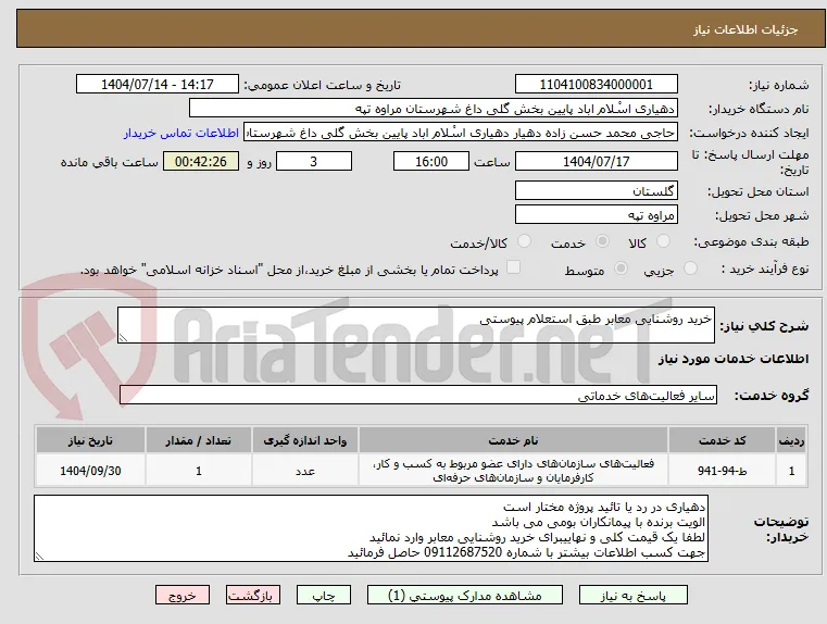 خرید روشنایی معابر طبق استعلام پیوستی  