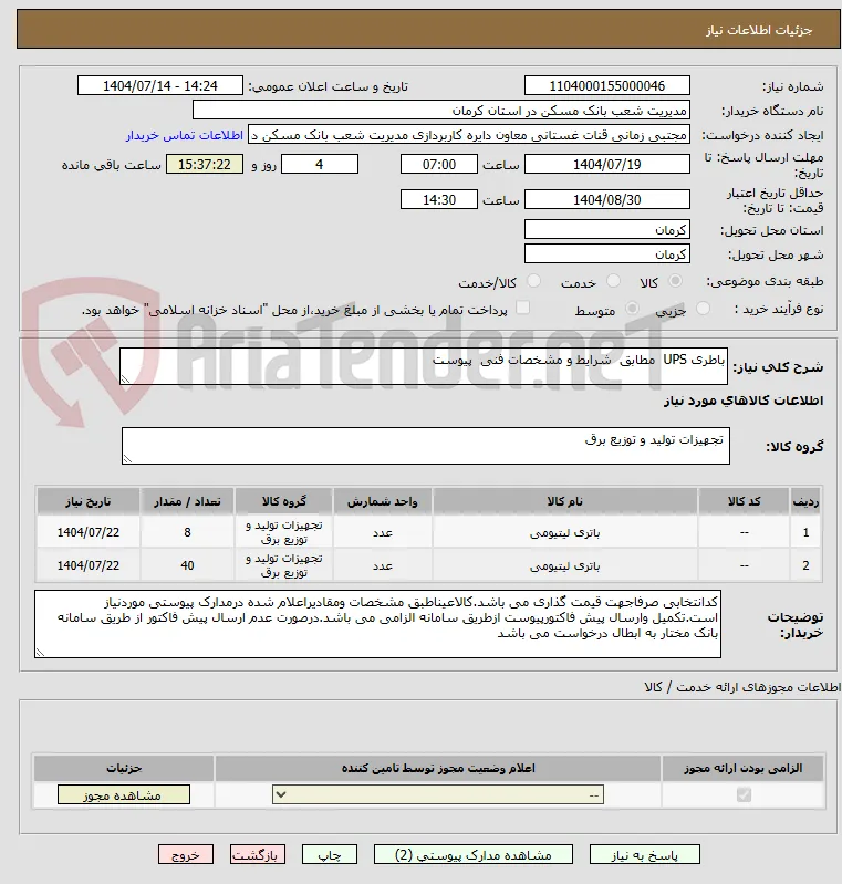 باطری UPS  مطابق  شرایط و مشخصات فنی  پیوست