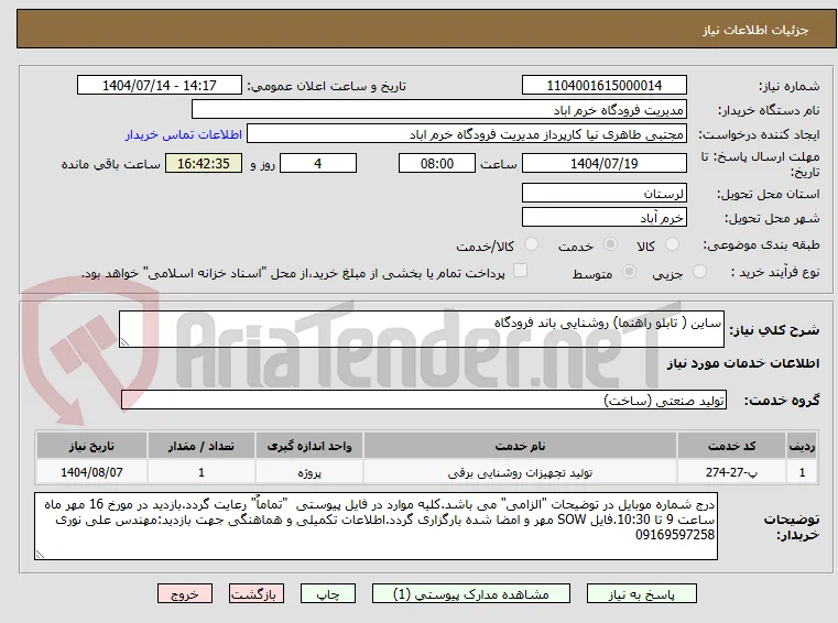 ساین ( تابلو راهنما) روشنایی باند فرودگاه 