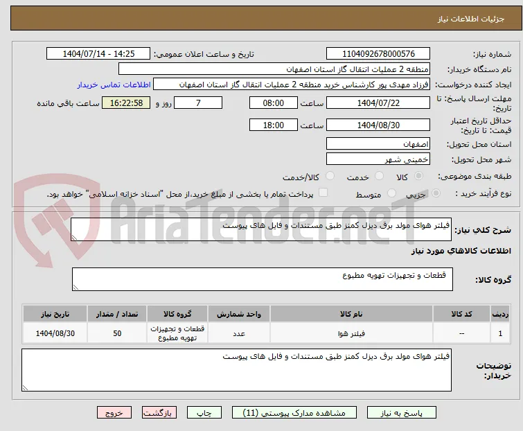 فیلتر هوای مولد برق دیزل کمنز طبق مستندات و فایل های پیوست
