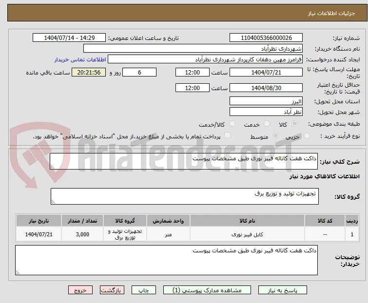 داکت هفت کاناله فیبر نوری طبق مشخصات پیوست 