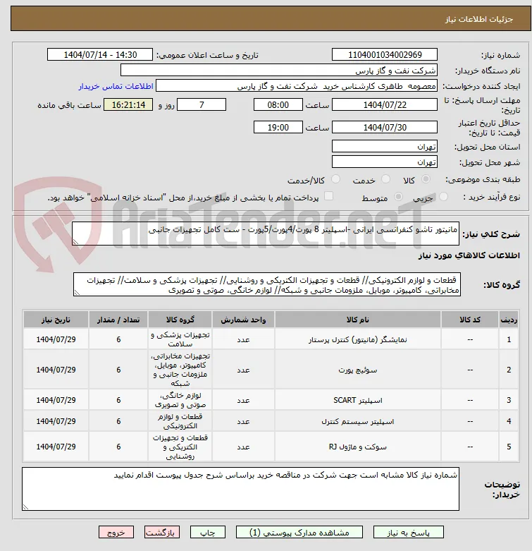 مانیتور تاشو کنفرانسی ایرانی -اسپلیتر 8 پورت/4پورت/5پورت - ست کامل تجهیزات جانبی
