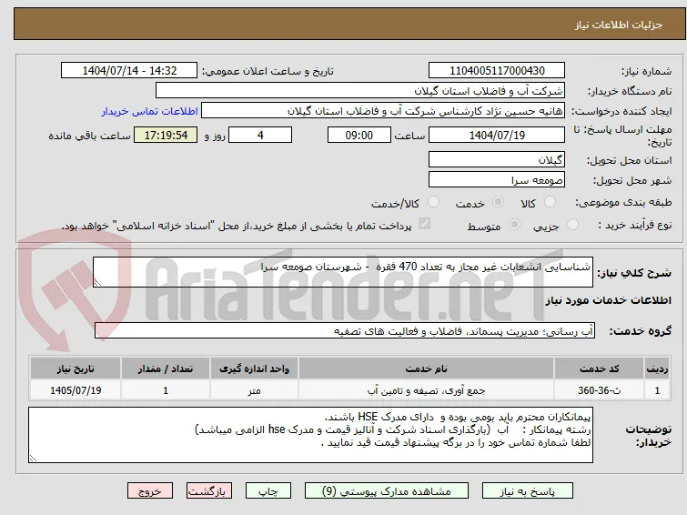 شناسایی انشعابات غیر مجاز به تعداد 470 فقره  - شهرستان صومعه سرا  