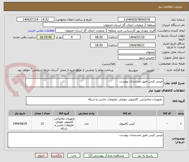 مینی کیس طبق مستندات پیوست